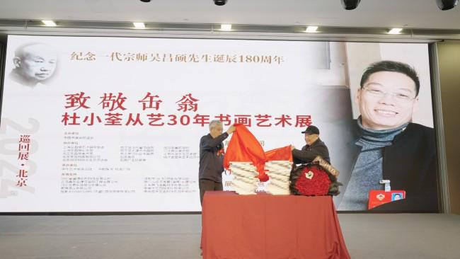 荃从艺30年书画艺术展”在北京隆重举行凯时尊龙人生就是博“致敬缶翁——杜小(图9)
