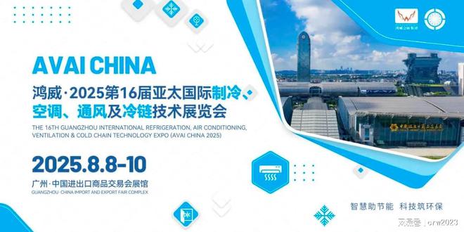 冷博览会-第16届广州制冷展-空调通风展会尊龙凯时ag旗舰厅网站2025广州国际