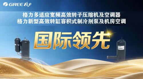 术！高温“烤”验下销售迎来持续爆单z6尊龙网站一文拆解格力空调硬核技(图7)