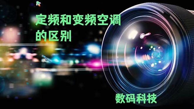 区别大揭秘！选对空调少花冤枉钱尊龙AG网站定频和变频空调的(图4)