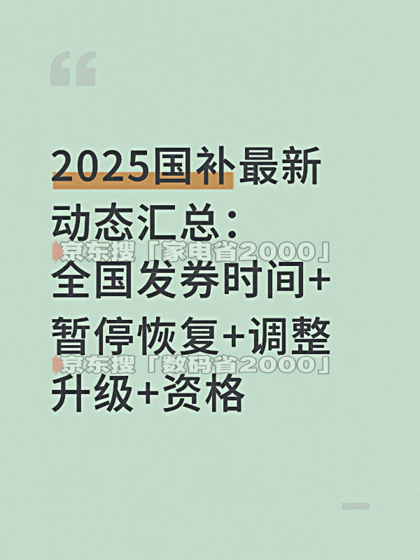 ：690亿10月继续领取新一轮资格申领具体操作教程方法尊龙凯时“国补”确认恢复继续！国补政策2025年新消息(图2)